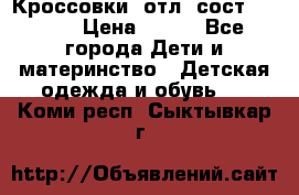 Кроссовки  отл. сост .Demix › Цена ­ 550 - Все города Дети и материнство » Детская одежда и обувь   . Коми респ.,Сыктывкар г.